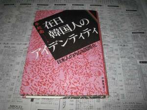 在日韓国人のアイデンティティ 李起南