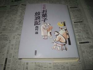 完結 　　お菓子放浪記　　西村滋