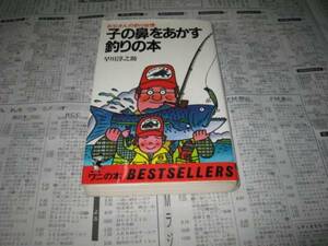 子の鼻をあかす釣りの本　　早川淳之助