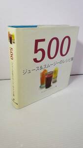 500 ジュース&スムージーのレシピ集★クリスティン・ウェッソン著★発行者 久世利郎★発行 株式会社グラフィック社★ワンオーナー★中古品