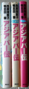 まんが文 西原理恵子鴨志田穣 アジアパー 3冊