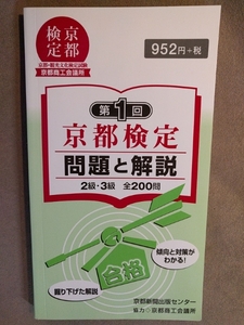 ★新品即決★第1回京都検定問題と解説―2級・3級全200問★送料185円