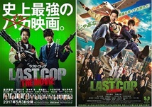 即決e◇ラストコップ LAST COP THE MOVIE： チラシ２種類 各２枚 唐沢寿明、窪田正孝、竹内涼真 op. ポストカード_画像1