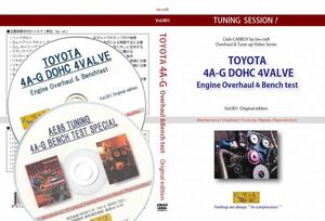 旧車・絶版車DIY お助けマニュアル 4A-GエンジンO/H&ベンチテストDVD+エンジンチューニング作業別ベンチテストPDF/CDノウハウ完璧セット!