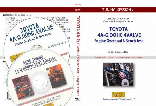 旧車・絶版車DIY お助けマニュアル DVD 4A-GエンジンO/H組み付け&ベンチテスト+CD エンジンチューニング別テストデータ実録完璧セット!