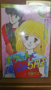 ”ポケットに魔法の５円玉”　伊藤　千江　フレンド　講談社　昭和58年12月14日　第1刷発行