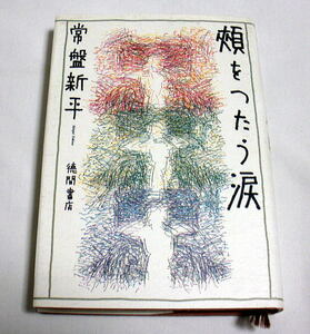 「頬をつたう涙」常盤新平　人生の哀歓あふれる珠玉の短編小説集