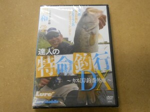 ＤＶＤ　関和学　達人の特命釣行ＤＸ　カスミ岸釣り番外地　未開封新品