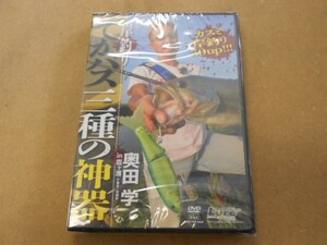 ＤＶＤ　岸釣りでかバス三種の神器　in霞ヶ浦　奥田学　未開封新品！！