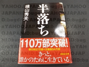 半落ち 横山秀夫 帯付き 講談社文庫 即決