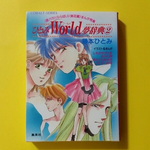 美品・初版ひとみWorld夢辞典〈2〉銀バラ・ららばい　藤本ひとみ