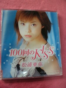 送料無料 ＵＳＥＤ 松浦亜弥 100回のKISS シングルCD