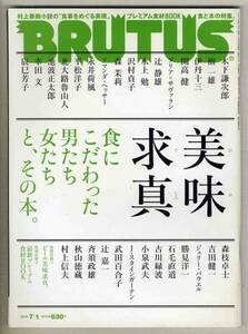 【d5358】10.7.1 ブルータス／美味求真 - 食にこだわった男たち女たちとその本、…