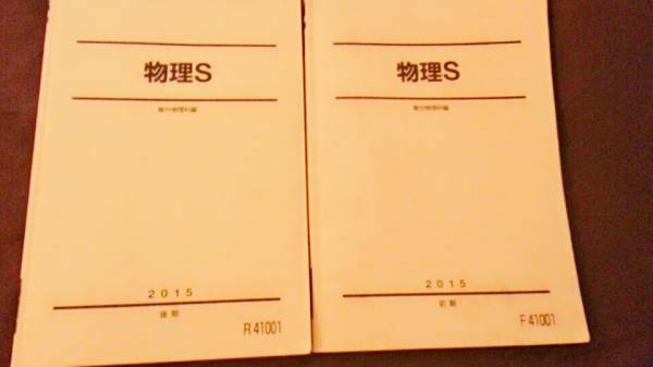 テキスト○駿台○物理S○山本森下板書東大京大 河合塾　駿台　鉄緑会　Z会　東進 河合塾　駿台　鉄緑会　Z会　東進