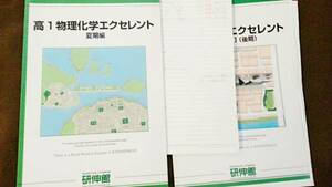 テキスト○研伸館○高1物理化学エクセレント○板書東大京 河合塾　駿台　鉄緑会　Z会　東進