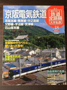 週刊 歴史でめぐる鉄道全路線 大手私鉄 18 京阪電気鉄道