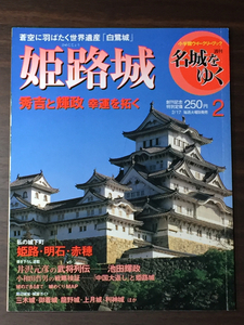 週刊 名城をゆく 2 姫路城 小学館