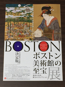 ボストン美術館の至宝展 東京都美術館 2017 展覧会チラシ