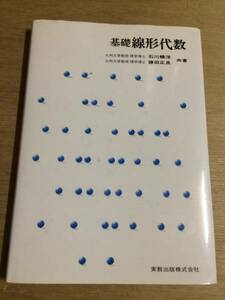 ★半額以下！基礎線形代数★大学課程修士博士オーム社材料力学機械製図面制御プログラミング光学流体計測工業教科書参考書情報機構学