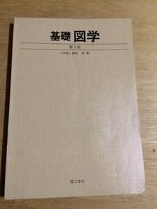 ★半額以下！基礎図学★大学課程修士博士材料力学機械製図面制御プログラミング光学流体計測工業教科書参考書情報機構学理工学社