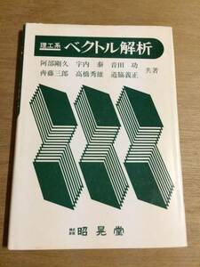 ★半額以下！理工系ベクトル解析★大学課程修士博士材料力学機械製図面制御プログラミング光学流体計測工業教科書参考書情報機構学