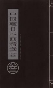 Art hand Auction 9787530530900 ¡Raro! ¡Edición limitada! ¡Super barato! Selección de pinturas japonesas de la colección de China: Tohoku Volumen 3, Cuadro, Libro de arte, Recopilación, Libro de arte