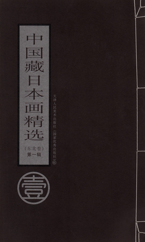 ¡Extraño! ¡Edición limitada! Selección de pinturas japonesas de la colección de China: volumen Noreste, vol. 1 9787530530887, Cuadro, Libro de arte, Recopilación, Libro de arte