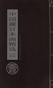 Art hand Auction ¡Extraño! ¡Edición limitada! Selección de pinturas japonesas de la colección de China: volumen Noreste, vol. 1 9787530530887, Cuadro, Libro de arte, Recopilación, Libro de arte