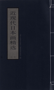 9787530529690　希少！限定品！激安！　近現代日本画精選　第一輯　中国出版された日本画集　