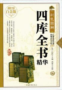 9787511355256　原色図解四庫全書精華　中華国学典蔵　中国語書籍