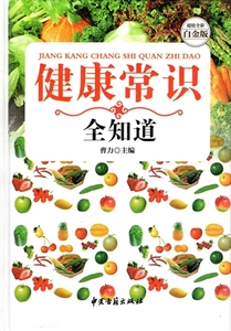 健康常識全て分かる　漢方健康法　中国語書籍　9787515208299