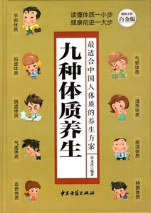 9787515208794　九種体質養生　漢方健康法　 中国語書籍　ハードカバー　