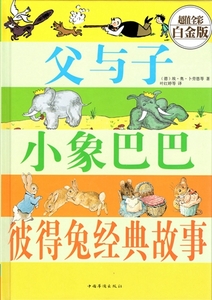 9787511338709　父と子 ぞうのババール ピーターラビット経典物語　中国語絵本　