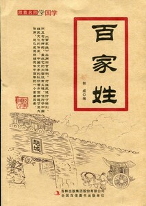 9787553495811　百家姓　名師と共に国学を学ぶ　ピンイン付き中国語書籍