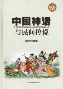 9787550217317 Китайские мифы и народные легенды Китайская классическая литература в твердом переплете китайская книга