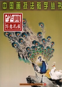 Art hand Auction 9787530536018 写意孔雀を描く 中国画技法教学叢書 中国絵画, アート, エンターテインメント, 絵画, 技法書