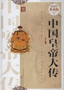 9787547039984　中国皇帝大伝　中国語書籍　ハードカバー珍蔵版