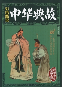 978751136242　図説中華典故 中国古典文学　中国語書籍　