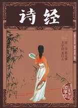 9787511362667　詩経　中国古典文学　超値全彩国学館　人文思想　中国語版書籍_画像1