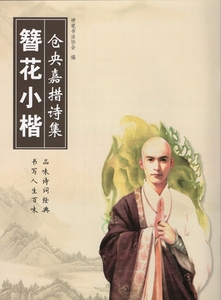 8193 　倉央嘉措詩集　花簪小楷なぞり書き練習帳　ペン字美文字 　硬筆書法協会 編　