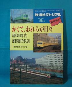 かくて、われらが日々　昭和30年代 首都圏の鉄道　鉄道ピクトリアル 1995年05月号 臨時増刊号 国電　私鉄　貨車　近郊のローカル線