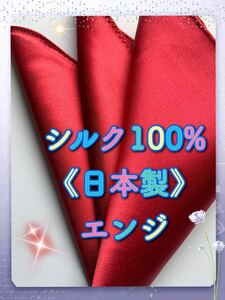 ポケットチーフ／《日本製》 シルク100%大判