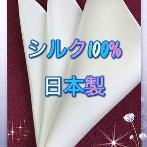 ポケットチーフ白無地/ シルク100%《日本製》