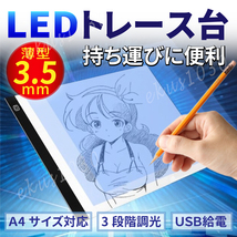 トレース台 A4 LED トレースボード ライトテーブル 薄型 3段階調光 イラスト マンガ スケッチ 製図 USB電源 _画像1