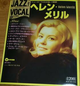 「JAZZ VOCAL COLLECTION(ジャズ・ヴォーカル・コレクション) 17号 ヘレン・メリル」 　Helen Merrill/CD