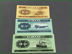 中国 旧紙幣 1953年 1分 2分 5分 中国人民銀行