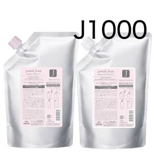ミルボン ジェミールフランヒートグロス J 1000 シャンプートリートメント
