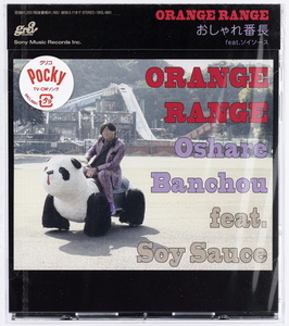 【新品未開封】 ORANGE RANGE　おしゃれ番長　オレンジレンジ　feat.ソイソース