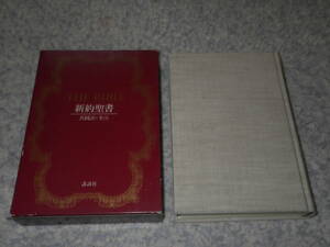 新約聖書共同訳全注　共同訳聖書実行委員会　講談社　単行本　キリスト教