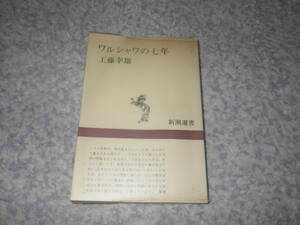 ワルシャワの七年　冷戦時代の1970年代にワルシャワ大学日本語科でポーランド人学生たちに日本語を教えた著者の回想録。